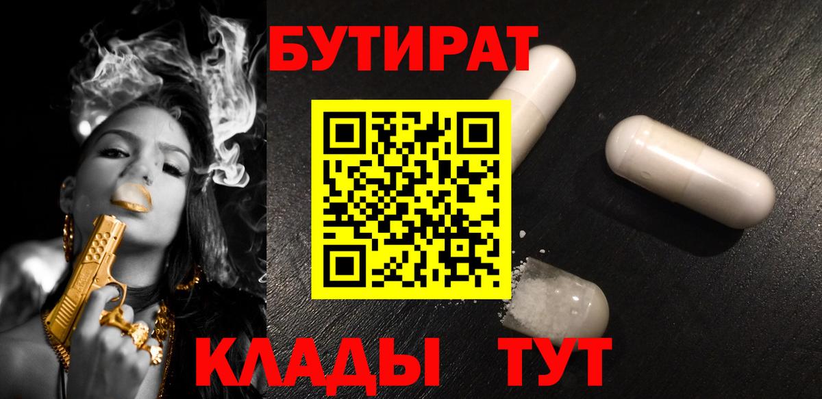 БУТИРАТ BDO Надым